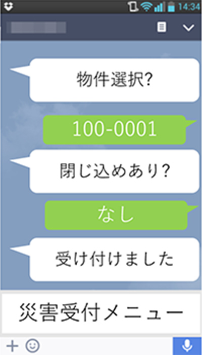 災害時復旧要請をLINEから連絡できます 画像