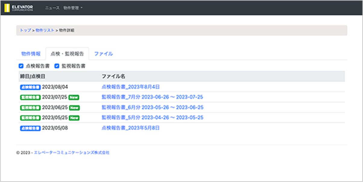 点検報告書・遠隔監視報告書の閲覧およびダウンロードが可能 画像