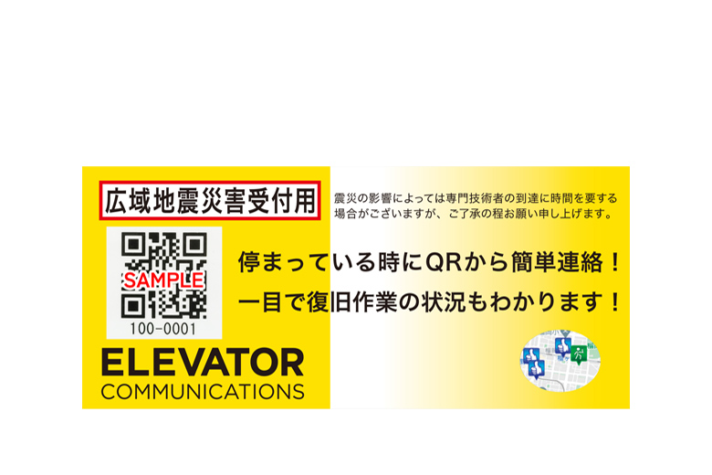 ご利用者様に安心・安全を届ける災害時復旧要請サポート「Qサポ」 画像