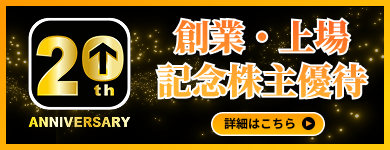 創業・上場記念株主優待