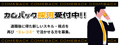 カムバック採用受付中